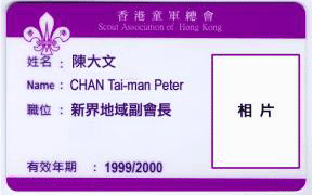 Lay Member/ Member of Baden-Powell Scout Club of Hong Kong Membership Card Lay Member/ Member of Baden-Powell Scout Club of Hong Kong Membership Card