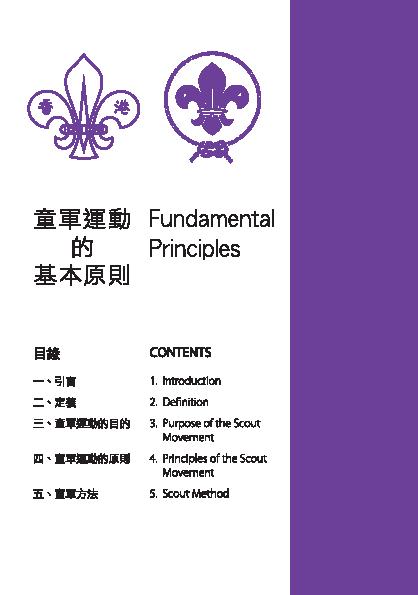 童軍運動的基本原則