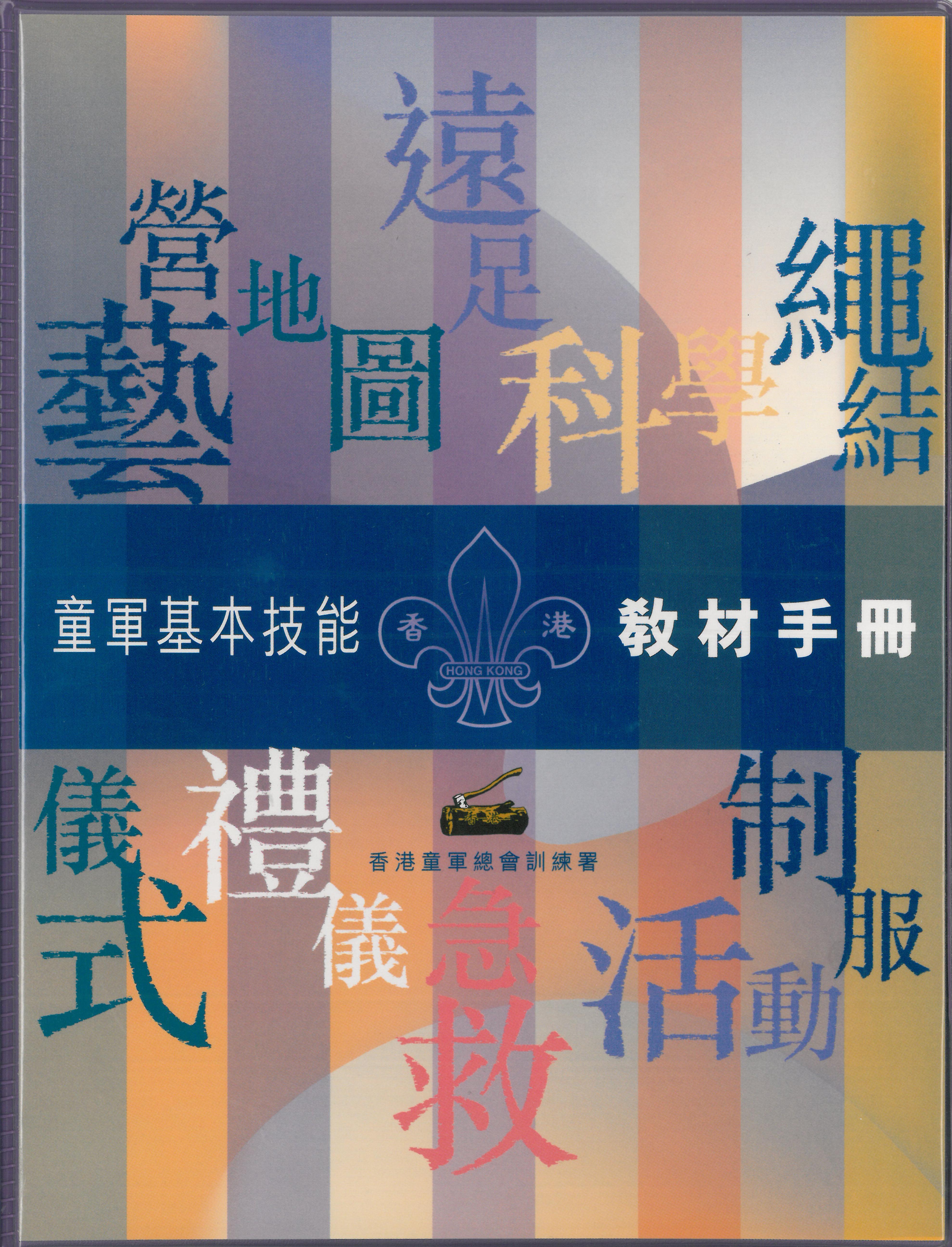 童軍基本技能教材手冊