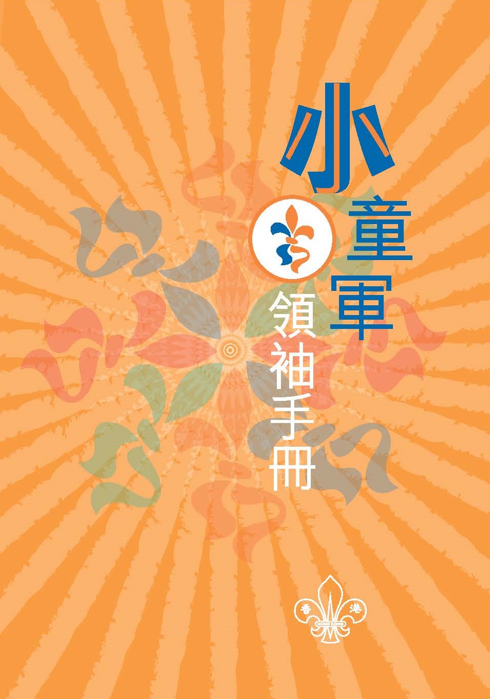 小童軍領袖手冊