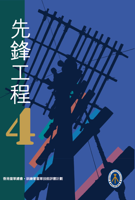 先鋒工程﹝第4版﹞