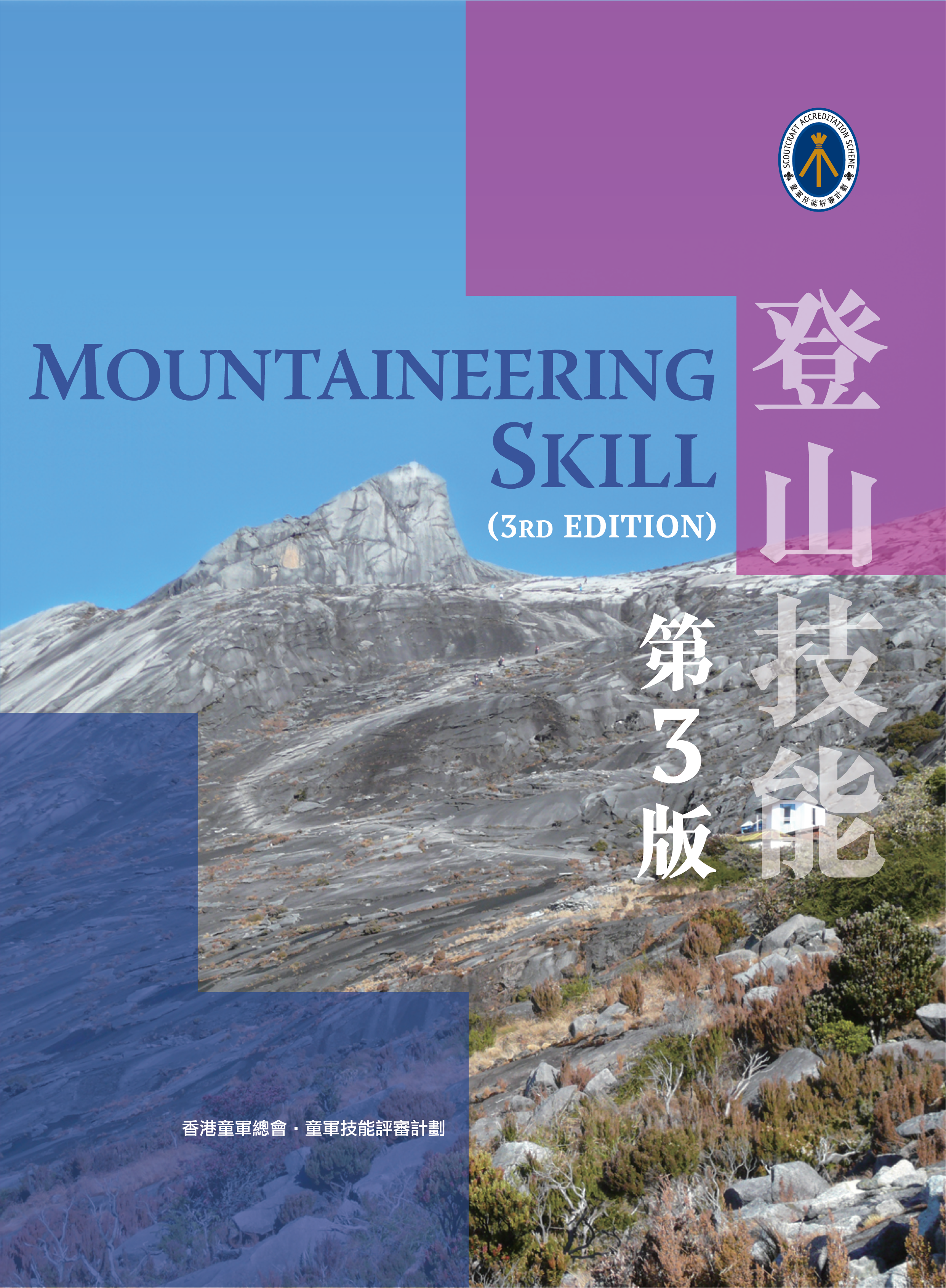 登山技能﹝第3版﹞