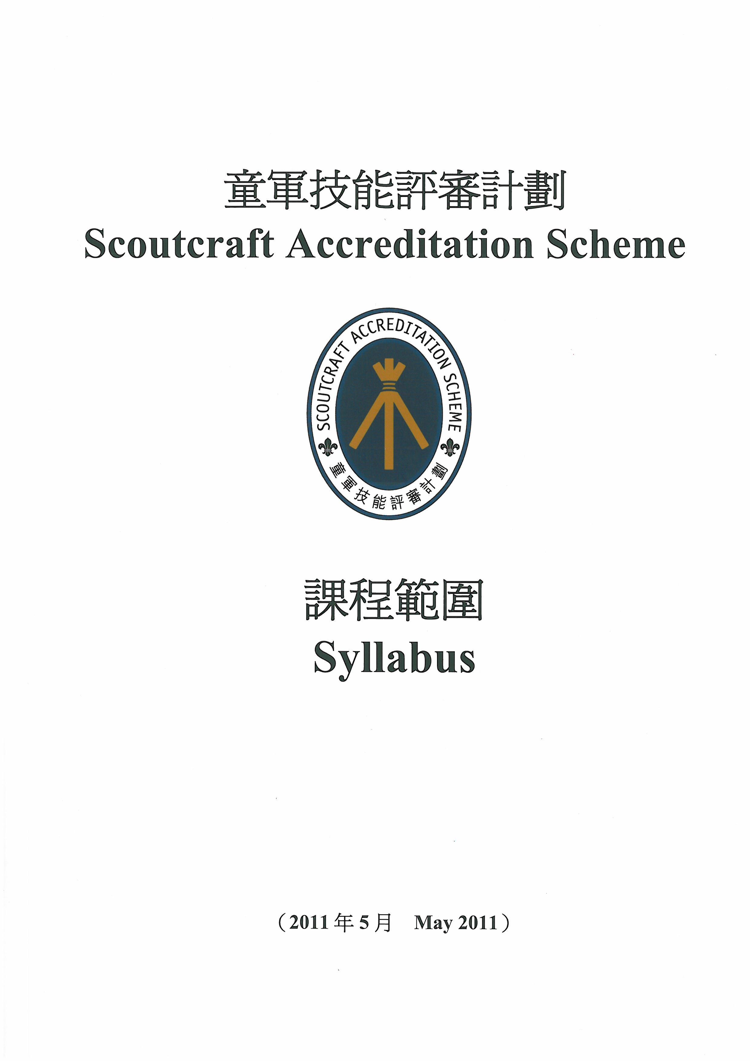 童軍技能評審計劃課程範圍