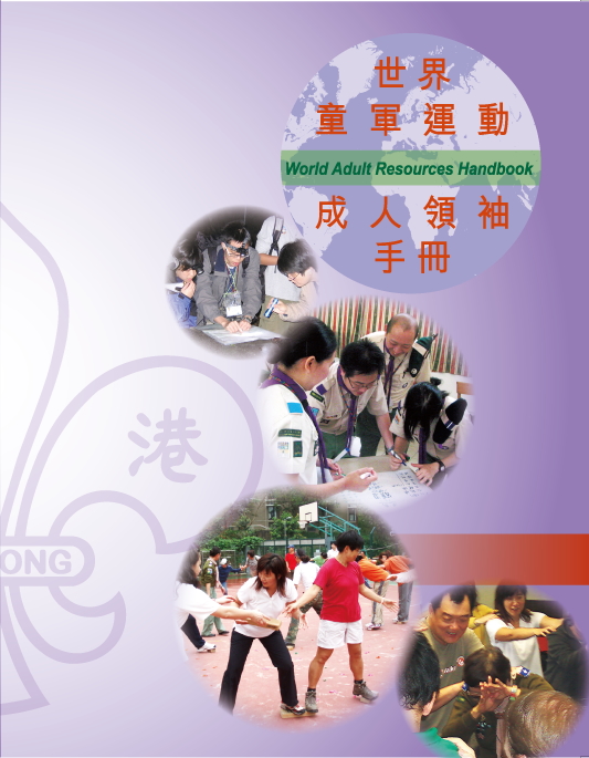 世界童軍運動成人領袖手冊