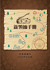 新領袖手冊