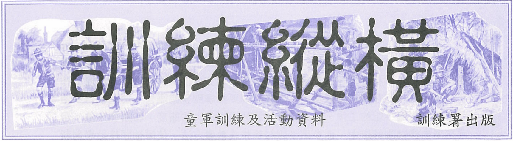 下載「訓練縱橫」