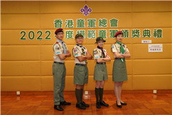 2022年度模範童軍頒奬典禮