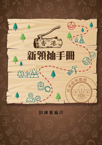 新領袖手冊