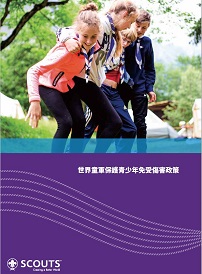 世界童軍保護青少年免受傷害政策