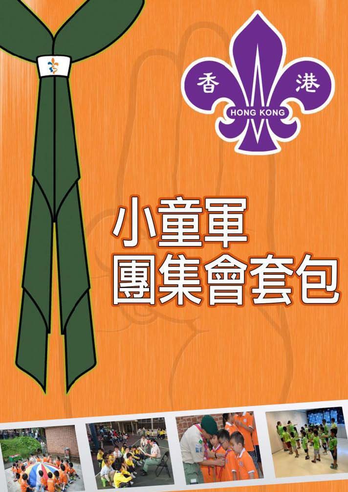 小童軍團集會套包