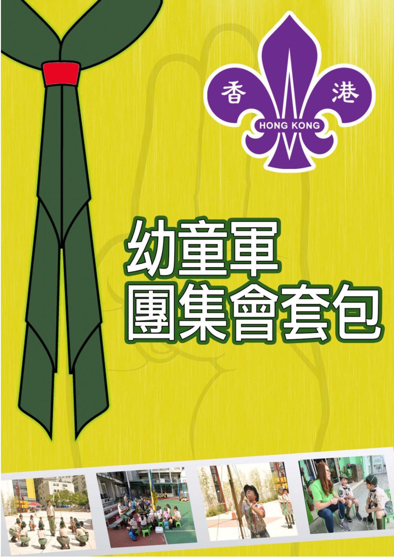 幼童軍團集會套包