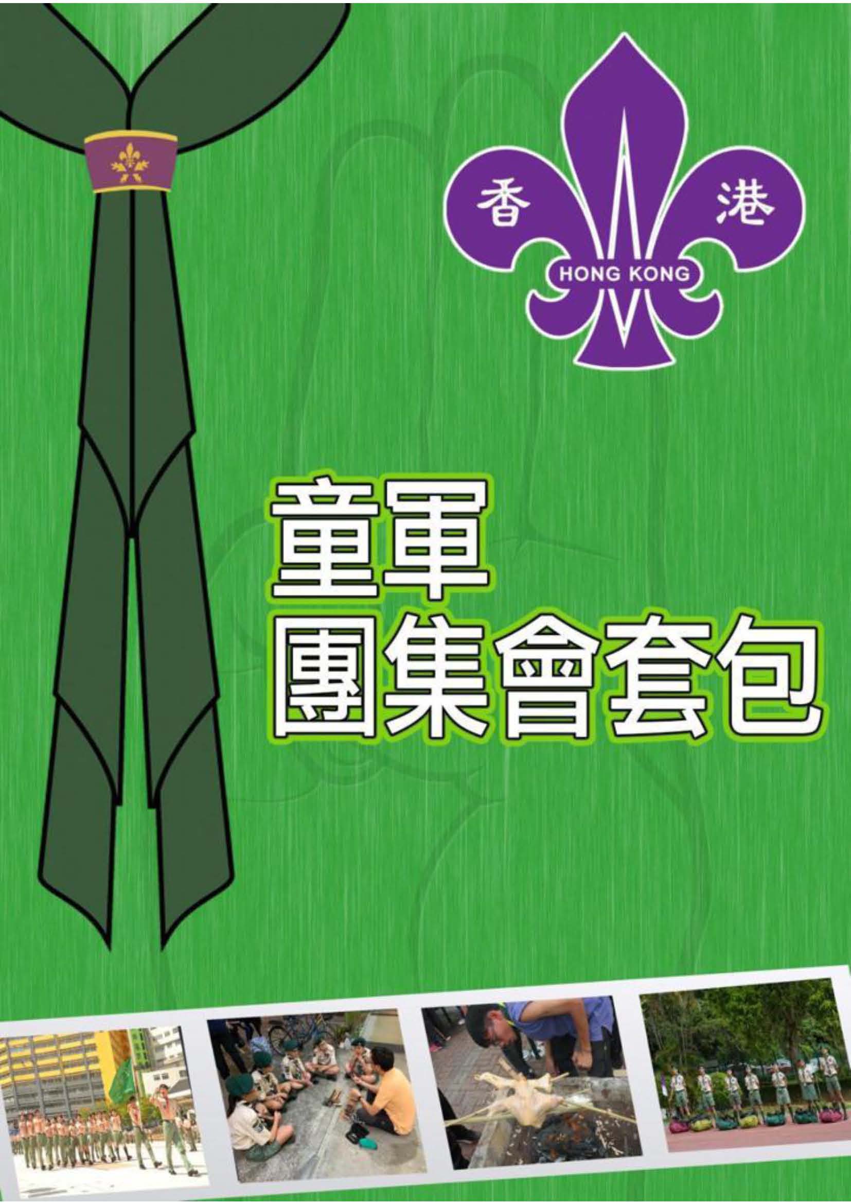 童軍團集會套包