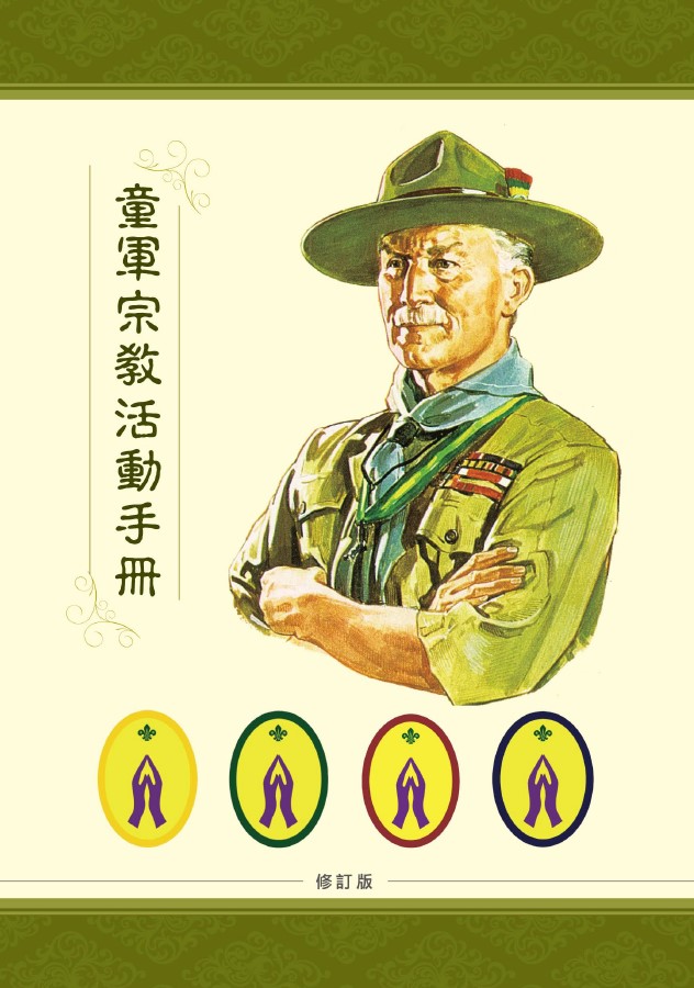 童軍宗教活動手冊